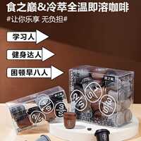 食之巅冷萃全温即溶咖啡3g*24颗3s速溶冻干黑咖啡粉