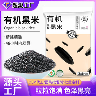 糙米饭五谷杂粮农家粗粮黑米有机大米 东北五常有机黑米400g袋装