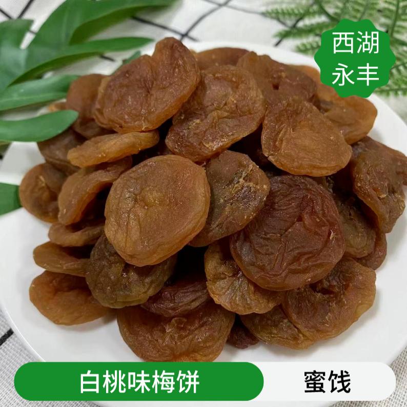 散装话梅蜜白桃味梅饼肉质软糯白桃味十足专柜零食店进货优选