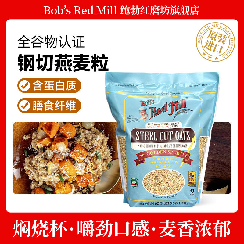 美国鲍勃红磨坊钢切燕麦粒米Steel Cut Oats1.53KG营养代餐粥粗粮