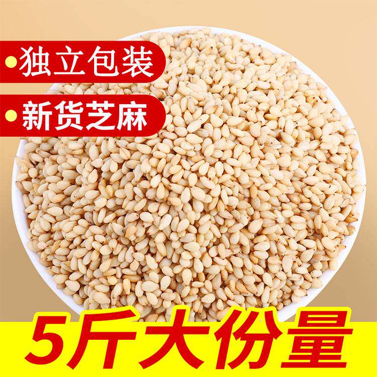 熟白芝麻新货5斤装免洗生熟黑芝麻干净无沙即食芝麻商用