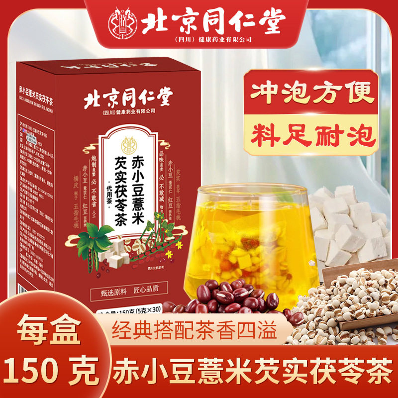 北京同仁堂赤小豆薏米芡实茯苓茶源头工厂生产