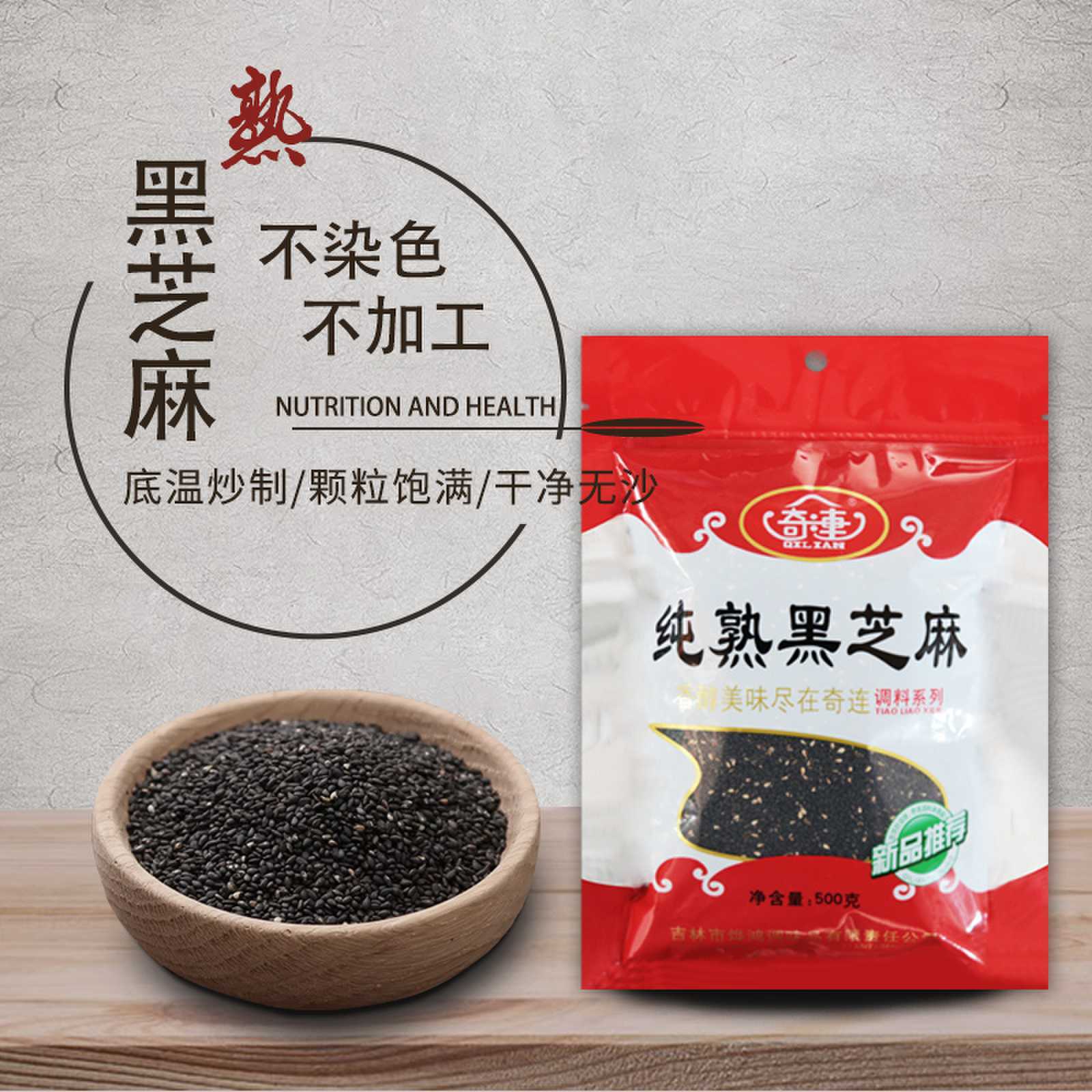 奇连熟黑芝麻500g袋装新货炒香免洗即食黑芝麻1斤