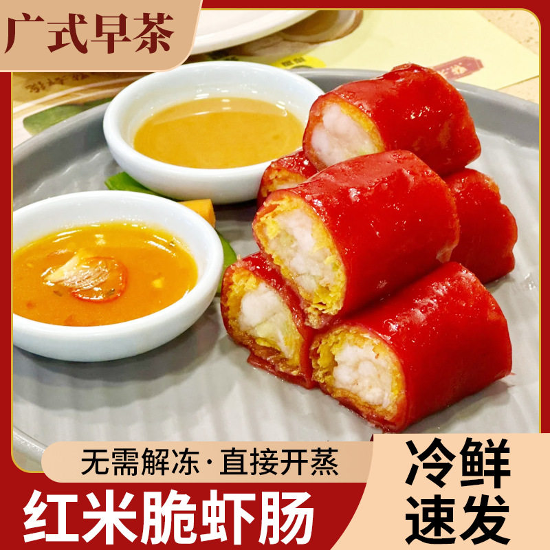 广式脆脆红米肠粤式早茶半成品粤菜预制菜冷冻虾仁红米肠包邮