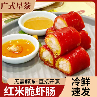 广式脆脆红米肠粤式早茶半成品粤菜预制菜冷冻虾仁红米肠包邮