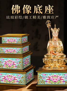 佛像底座珐琅彩观音菩萨佛像供座