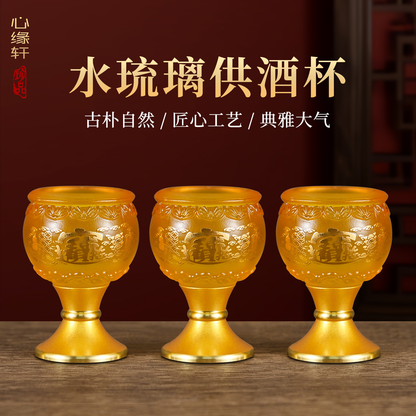 琉璃家用酒杯财神爷供酒杯佛前图片
