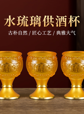 琉璃家用酒杯财神爷供酒杯佛前