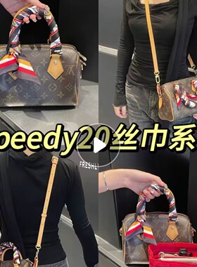 LVΒT手柄speedy20 25丝巾绑包保护包包装饰丝带配件轻奢法式老花