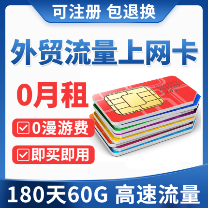 0月租180天免费接收短信号码卡长期使用卡流量上网卡手机电话号卡