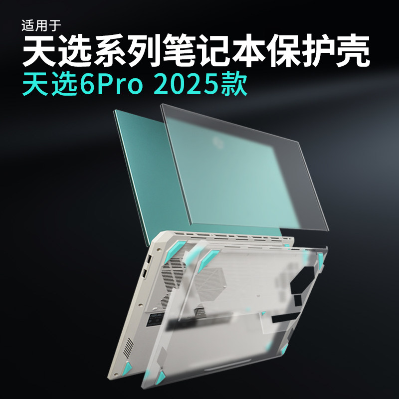 华硕天选6pro2025电脑壳6保护壳