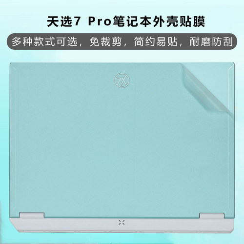 适用于华硕天选7pro电脑贴纸定制