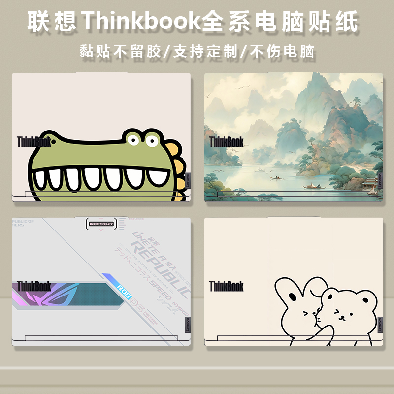 联想Thinkbook不留胶电脑贴纸
