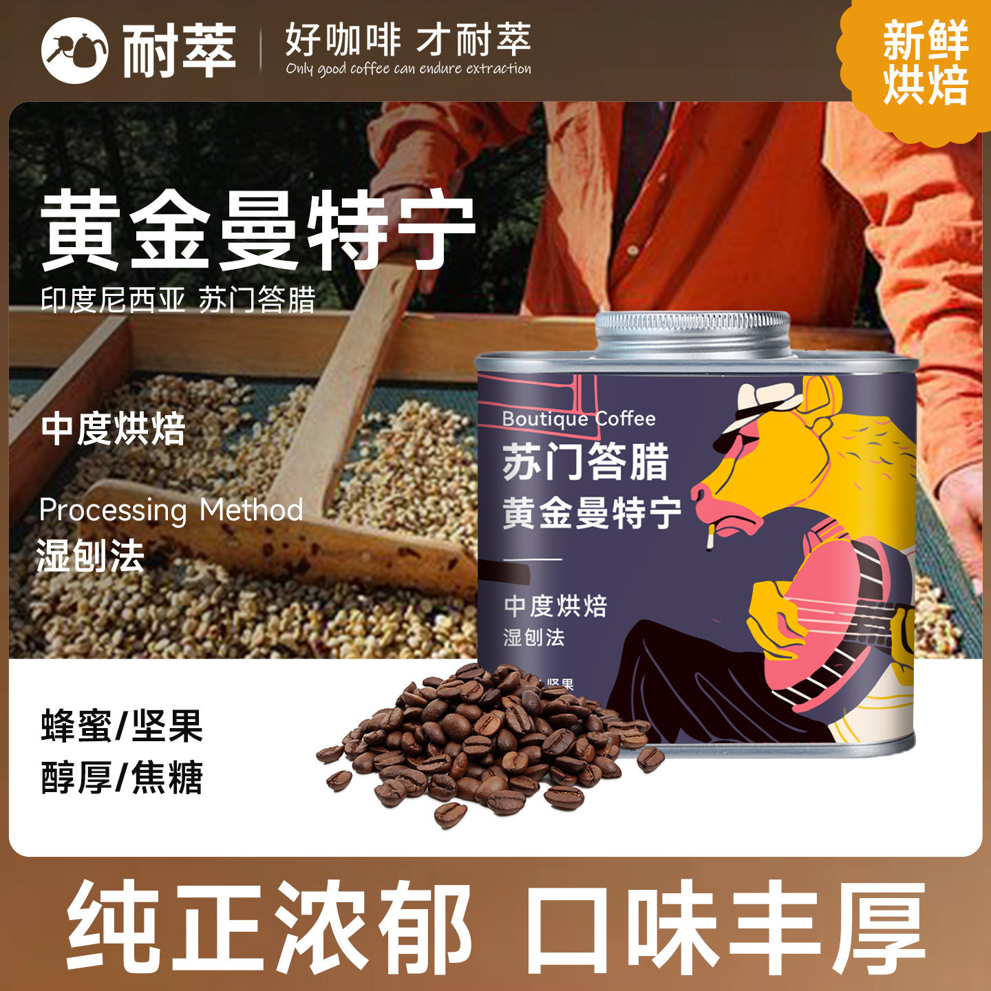 黄金曼特宁咖啡豆印度进口手冲咖啡豆耶加雪菲中度烘焙原产地现磨