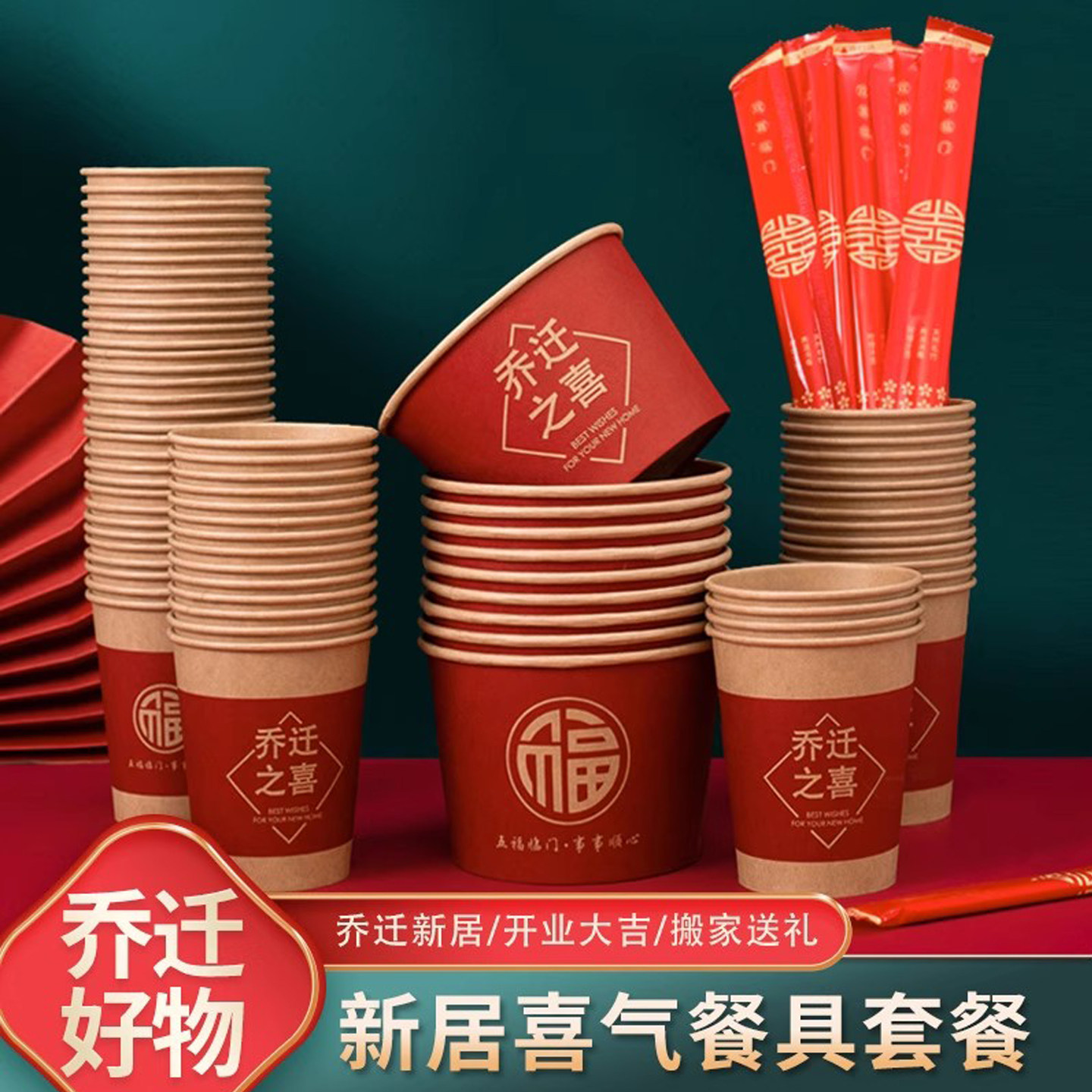 乔迁新居一次性杯子加厚红色纸碗纸杯碗筷套装新房搬家仪式用品