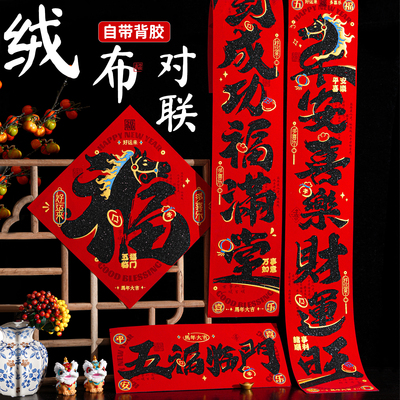 2026马年绒布自粘春联福字门贴