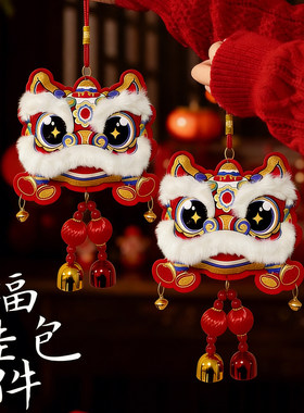 【欢喜】2026马年新款新年装饰元旦春节过年醒狮挂件福字氛围贺年