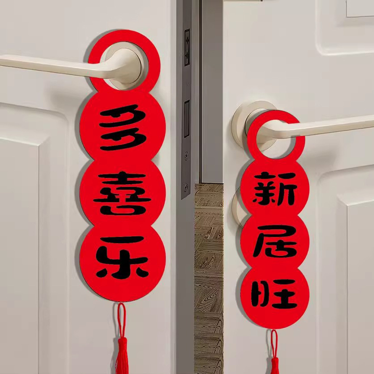 乔迁之喜装饰门把手挂件新居布置门挂用品搬家入宅仪式礼物全套