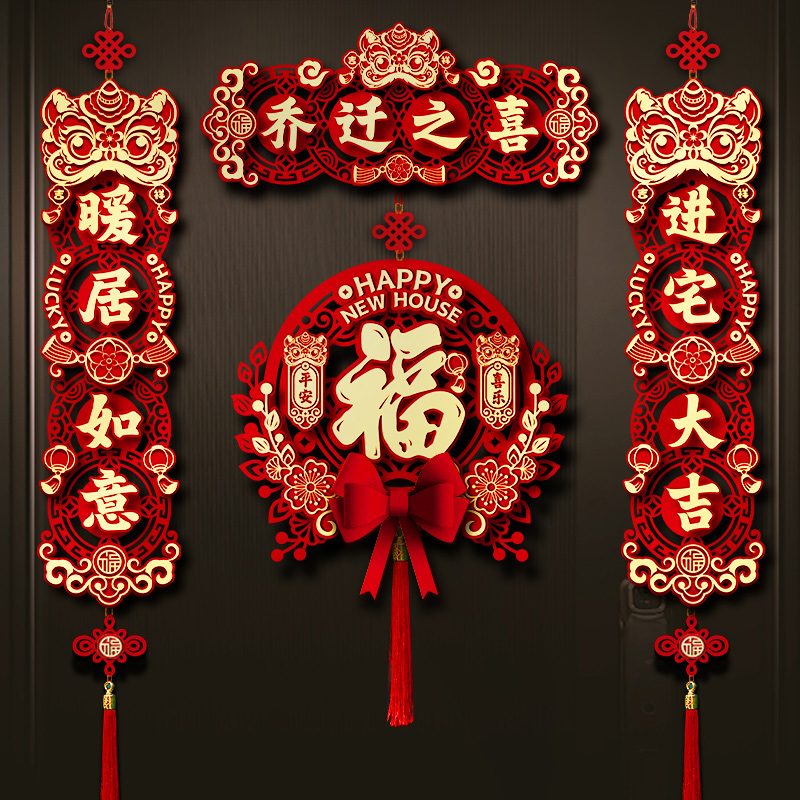 硕喜对联乔迁之喜福字门贴