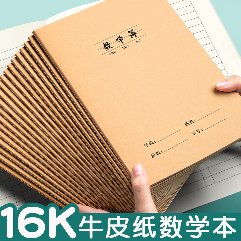 16K数学薄加厚牛皮作业本数学初中算数本小学生批发数学口算本子
