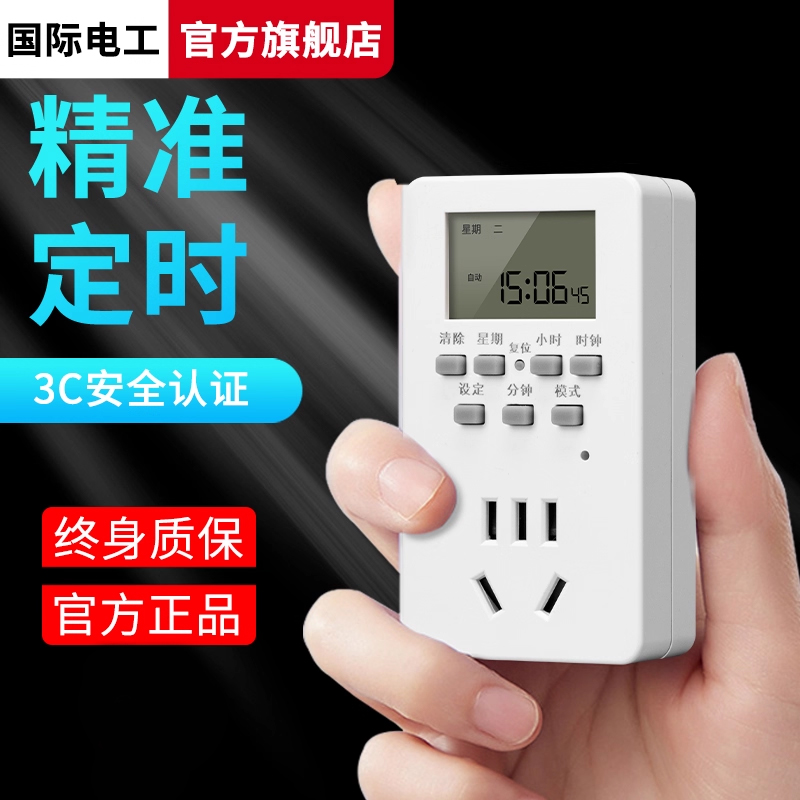 国际电工定时插座定时器智能开关