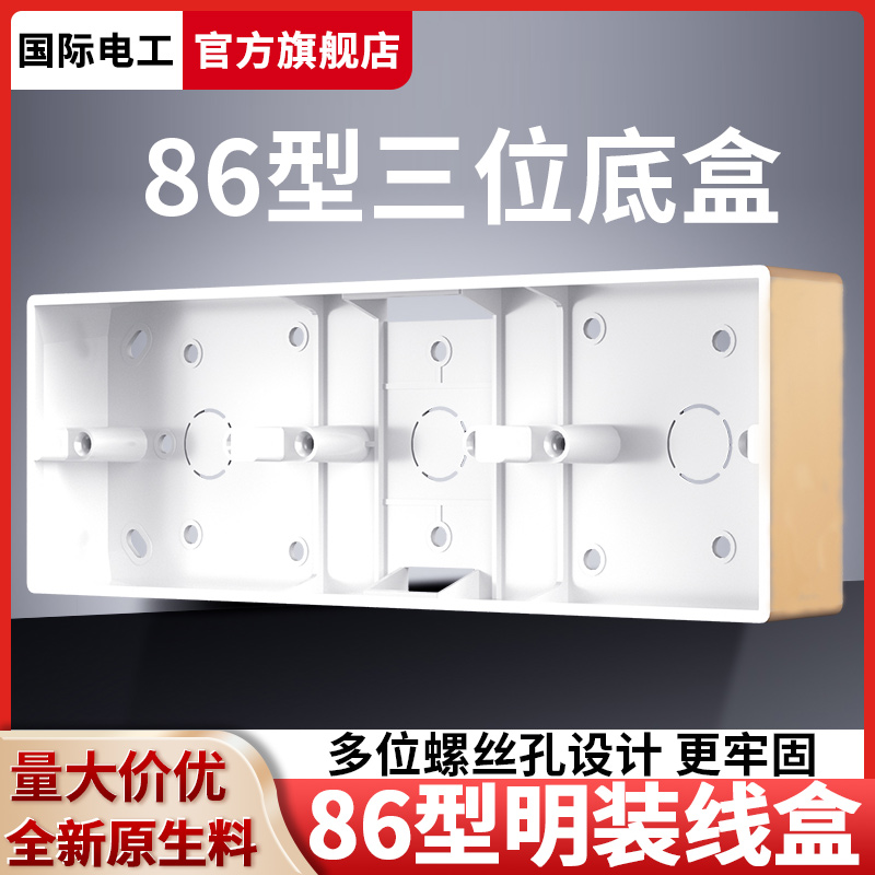 三联三位长方形86型通明装底盒