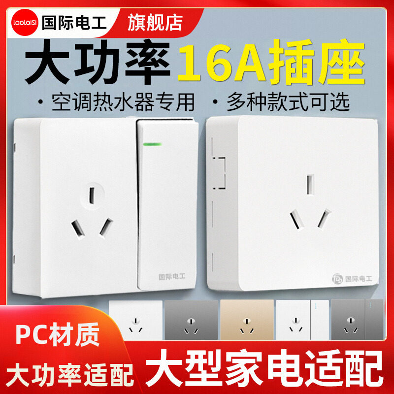 国际电工16a热水器插座16安空调图片