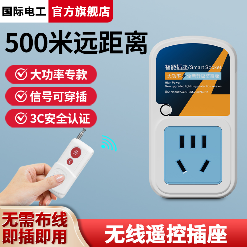 遥控开关远程控制220v插座智能