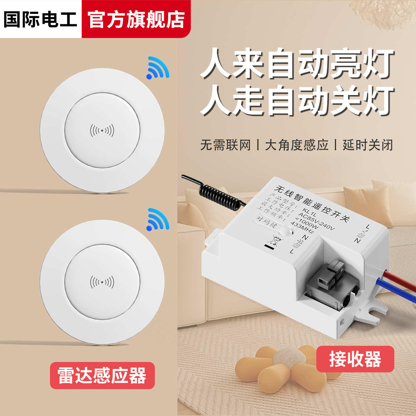 无线感应开关红外人体免布线