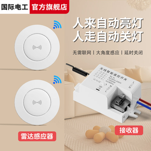 无线感应开关红外人体免布线