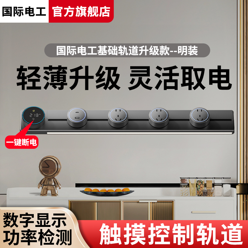国际电工智能数显轨道插座