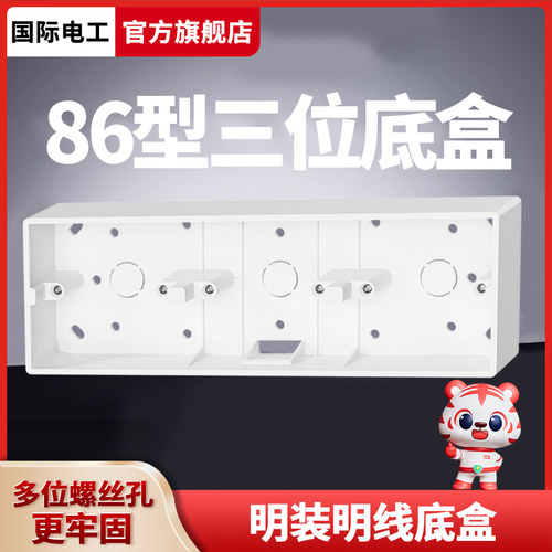 86型通用PVC加厚明盒开关插座面板明装接线盒电工双联三位底盒