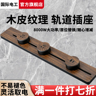 国际电工木纹复古可移动轨道插座滑轨电力插排餐边柜插座家用厨房