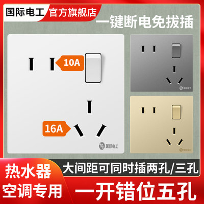 国际电工16A错位五孔插座带开关
