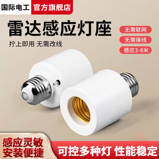 国际电工智能微波雷达感应灯座E27螺口用楼道走廊LED遥控灯头底座