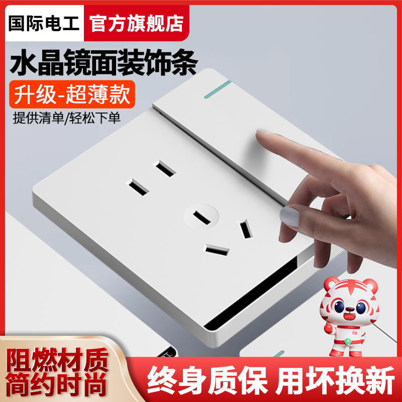 国际电工86型暗装大板白色家用墙壁电源一开五孔开关插座面板