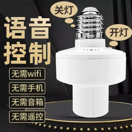 e27螺口转换头离线智能语音灯头