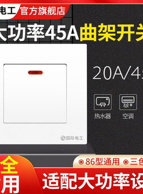 国际电工双极45A大功率热水器开关20A零火双断86型空调电源面板