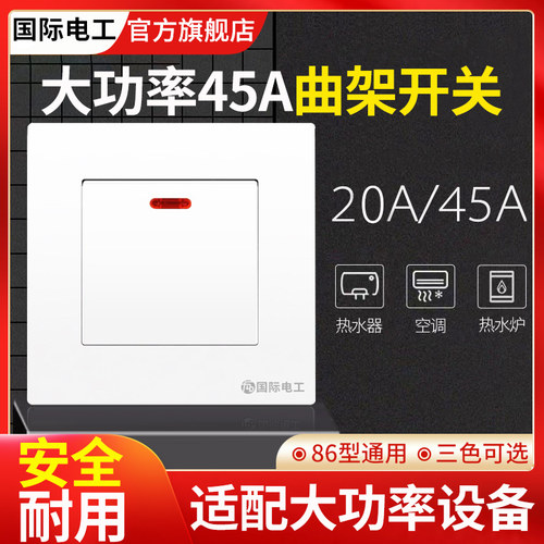 国际电工45A大功率热水器开关