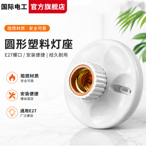 家用灯头灯座E27螺口通用型明装