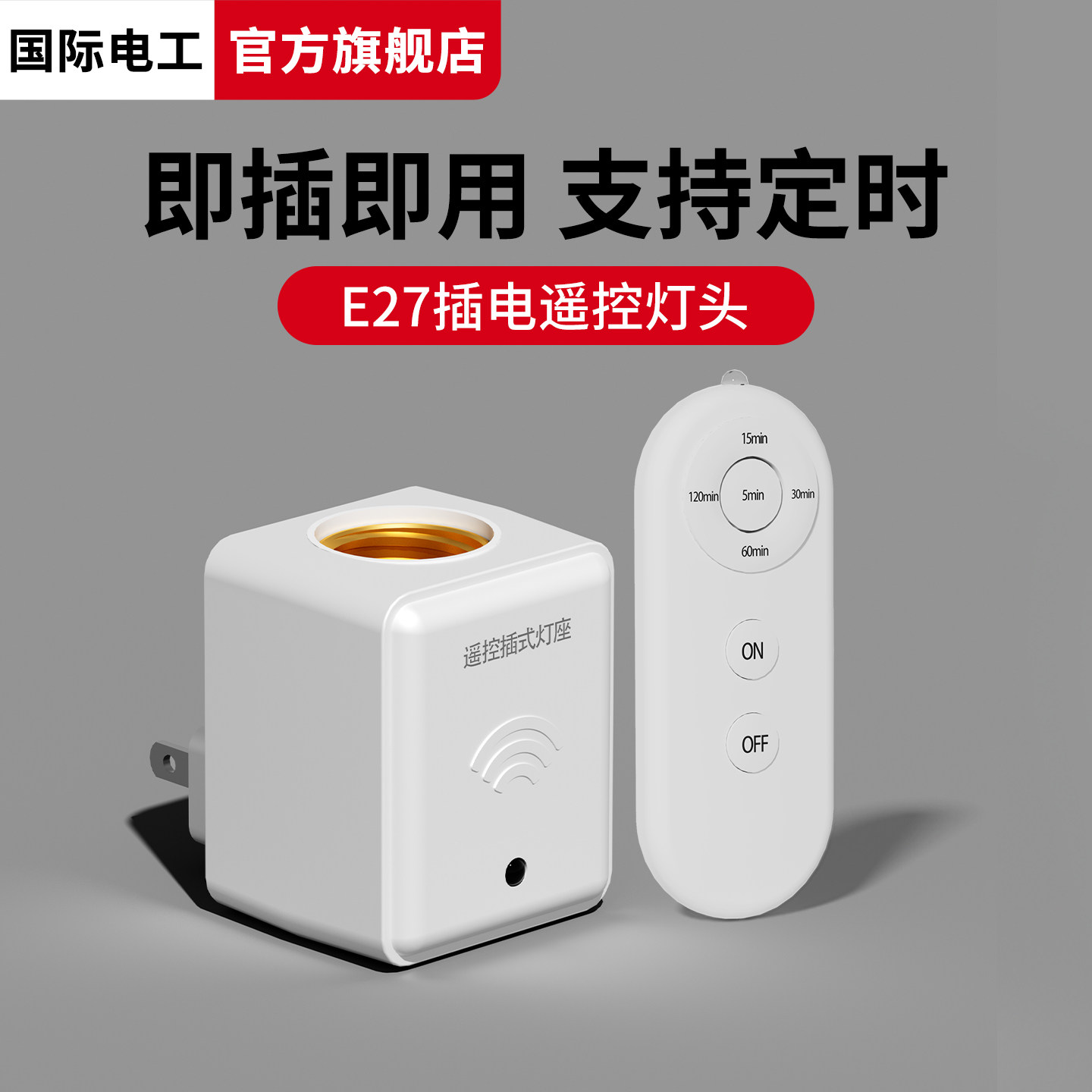 插电款智能无线遥控灯头开关家用插座灯座远程控制照明电灯泡220V