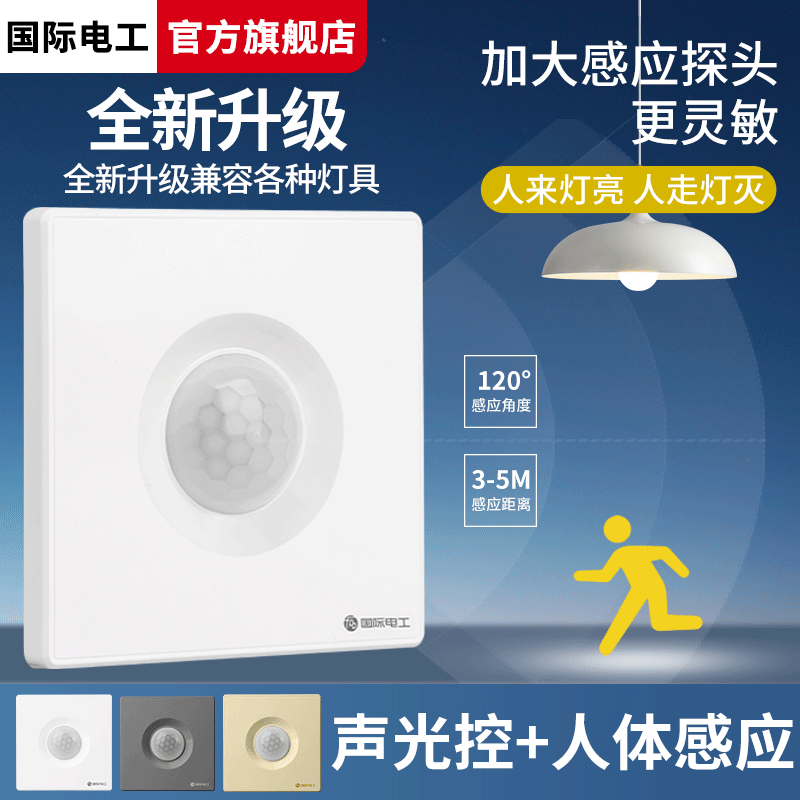声光控人体感应开关220V楼道