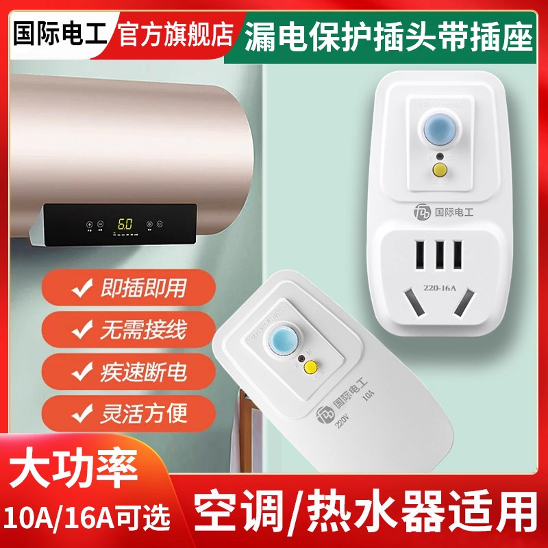 空调电热水器专用漏电保护插头漏保开关防漏电16a保护器带10a插座,电子/电工,电源插座,淘宝优惠券,粉丝福利购,淘宝优惠卷