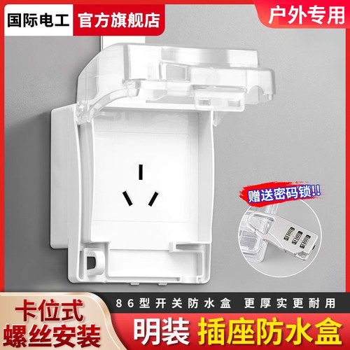 国际电工一体户外插座盒防雨16a