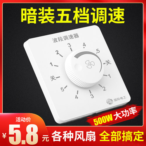 国际电工86型五档波段调速开关