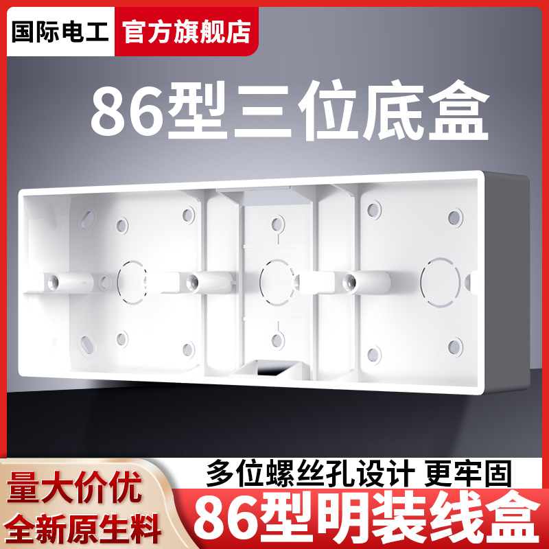 国际电工明装开关插座86型底盒暗盒通用家用连体墙壁预埋暗线底盒