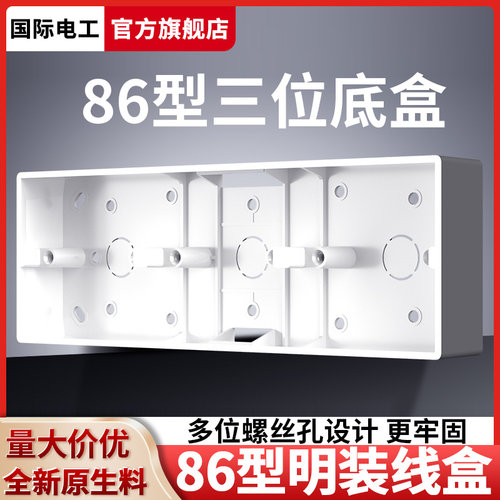 国际电工明装开关插座86型底盒暗盒通用家用连体墙壁预埋暗线底盒