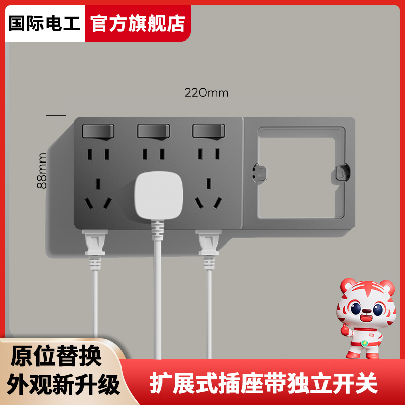 国际电工适用86型多功能拓展插座