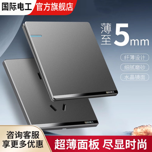 国际电工86型灰色开关插座面板