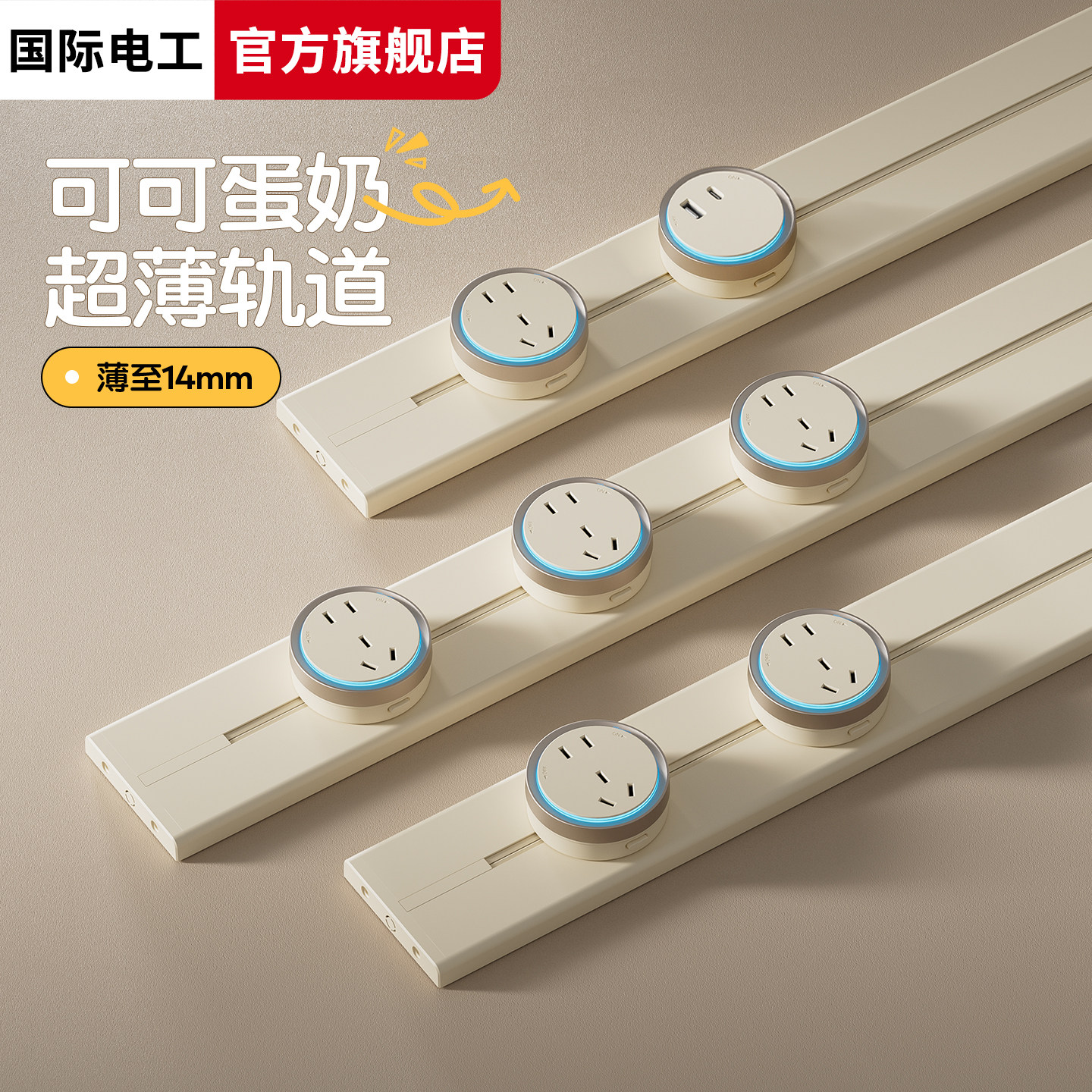 国际电工超薄可可蛋奶嵌入式明装家用餐边柜电力导轨极窄轨道插座